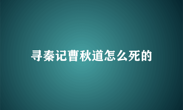 寻秦记曹秋道怎么死的