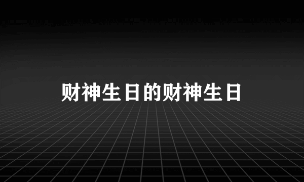 财神生日的财神生日