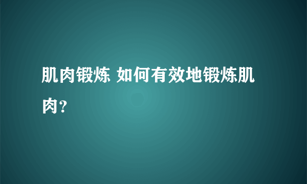 肌肉锻炼 如何有效地锻炼肌肉？