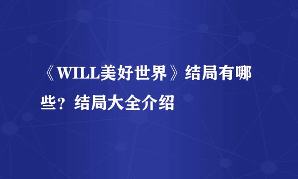 《WILL美好世界》结局有哪些？结局大全介绍