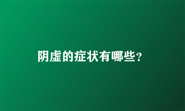 阴虚的症状有哪些？