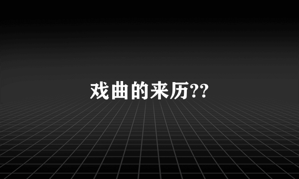 戏曲的来历??