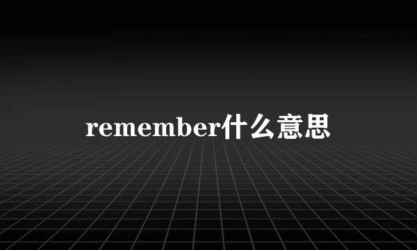 remember什么意思