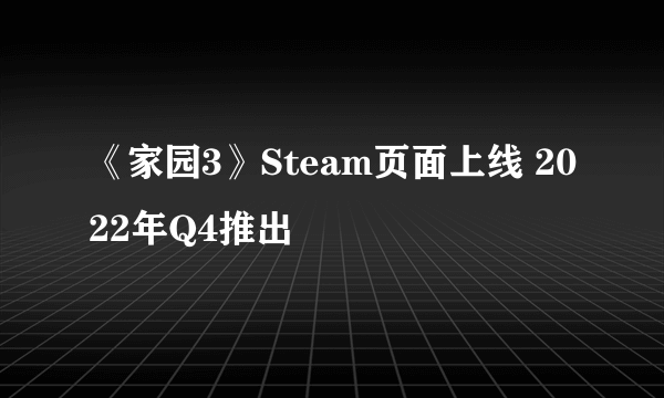 《家园3》Steam页面上线 2022年Q4推出