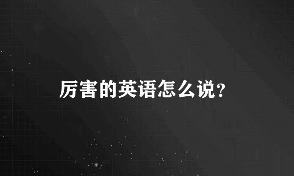 厉害的英语怎么说？