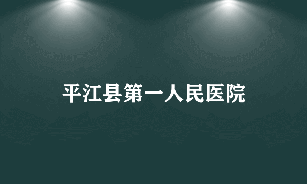 平江县第一人民医院