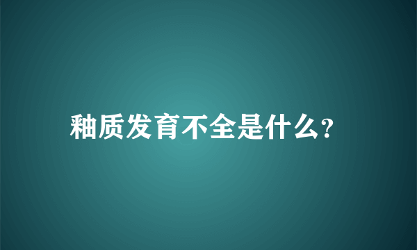 釉质发育不全是什么？