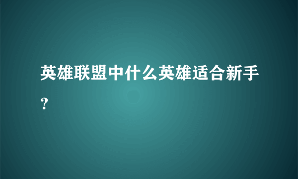 英雄联盟中什么英雄适合新手？