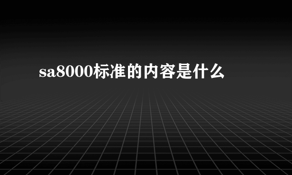 sa8000标准的内容是什么