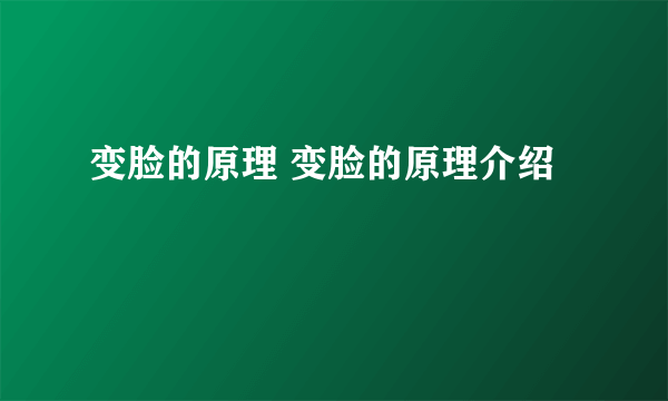 变脸的原理 变脸的原理介绍