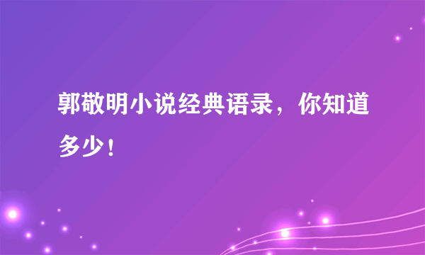 郭敬明小说经典语录，你知道多少！