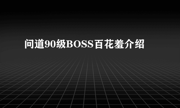 问道90级BOSS百花羞介绍