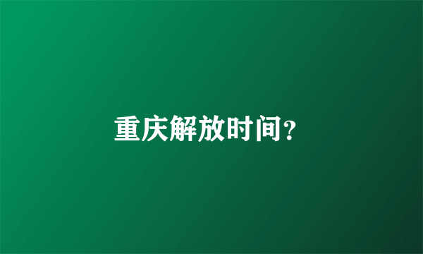 重庆解放时间？