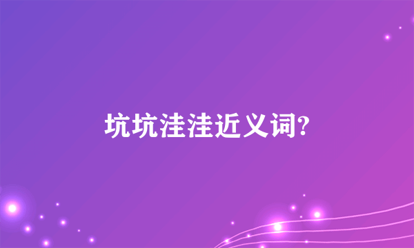 坑坑洼洼近义词?