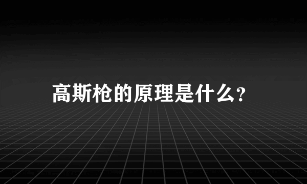 高斯枪的原理是什么？