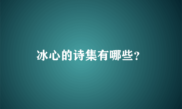 冰心的诗集有哪些？