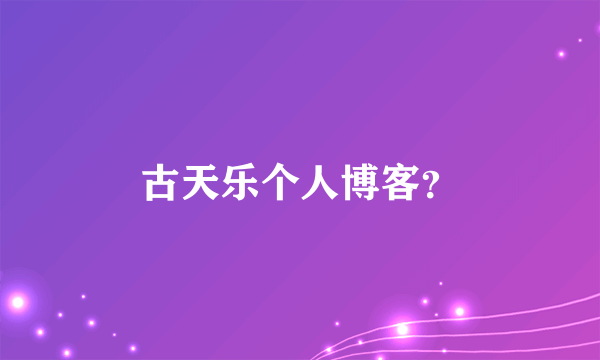 古天乐个人博客？