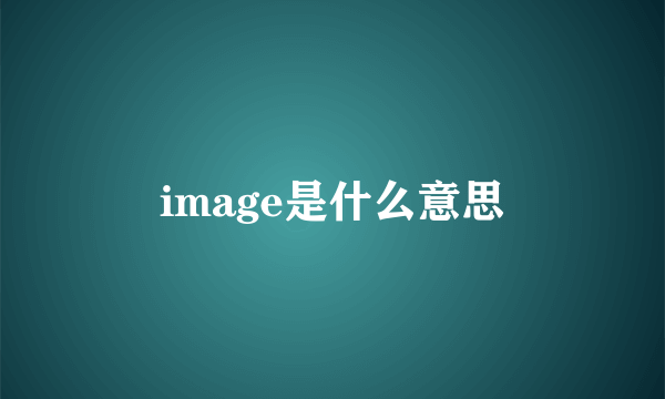 image是什么意思