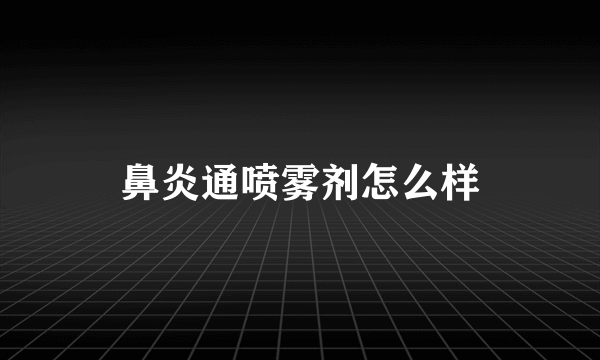 鼻炎通喷雾剂怎么样