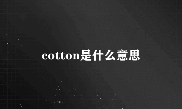 cotton是什么意思