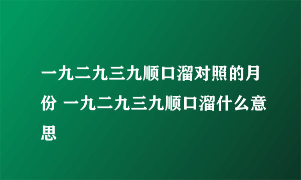 一九二九三九顺口溜对照的月份 一九二九三九顺口溜什么意思