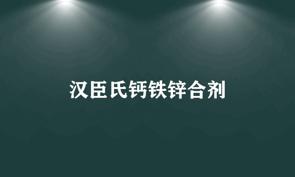 汉臣氏钙铁锌合剂