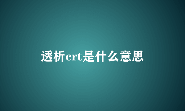 透析crt是什么意思