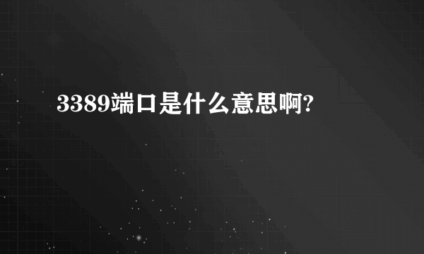 3389端口是什么意思啊?