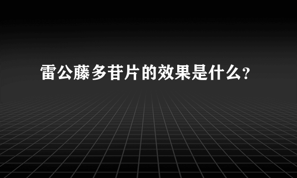 雷公藤多苷片的效果是什么？