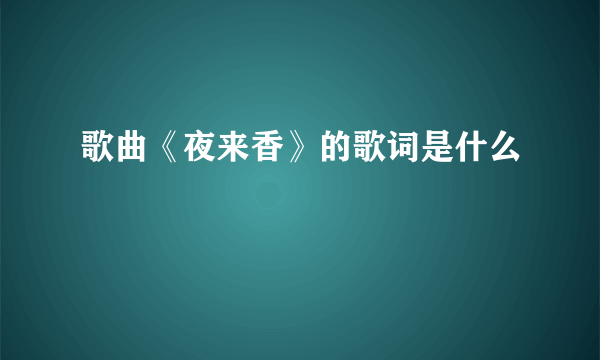 歌曲《夜来香》的歌词是什么