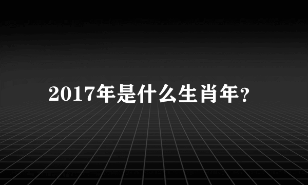 2017年是什么生肖年？