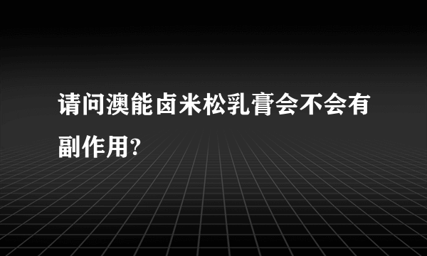 请问澳能卤米松乳膏会不会有副作用?