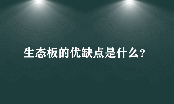 生态板的优缺点是什么？