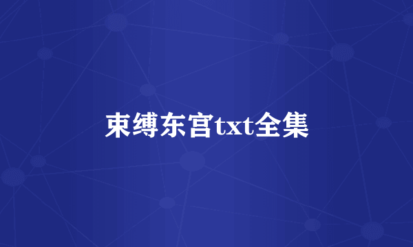 束缚东宫txt全集