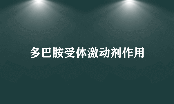 多巴胺受体激动剂作用