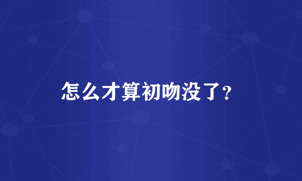 怎么才算初吻没了？