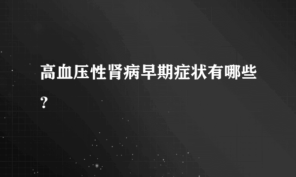 高血压性肾病早期症状有哪些？