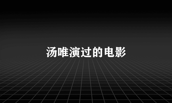 汤唯演过的电影