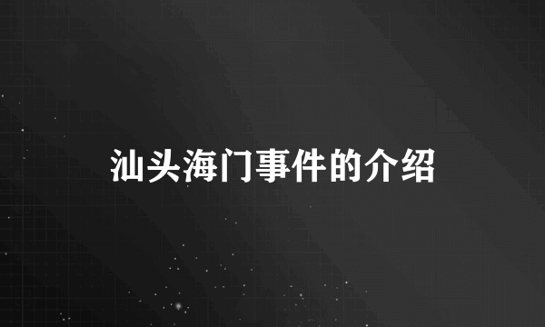 汕头海门事件的介绍