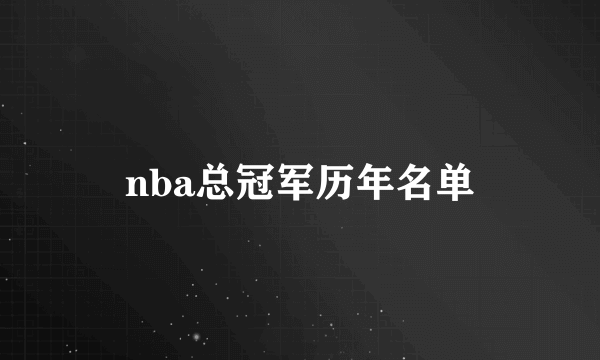 nba总冠军历年名单