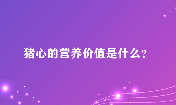 猪心的营养价值是什么？