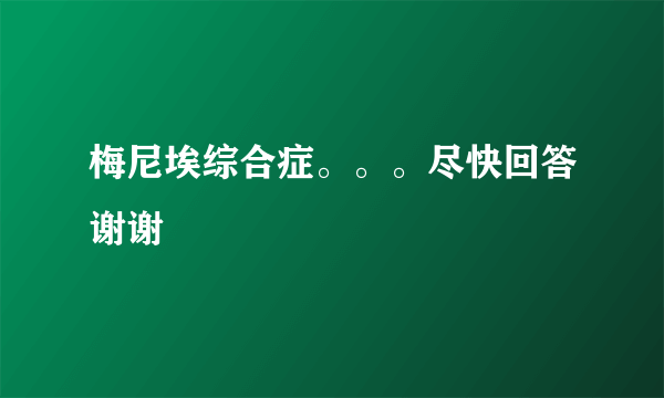 梅尼埃综合症。。。尽快回答谢谢