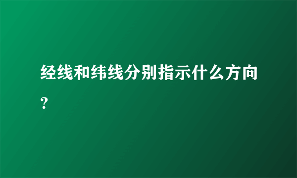 经线和纬线分别指示什么方向？