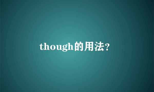 though的用法？