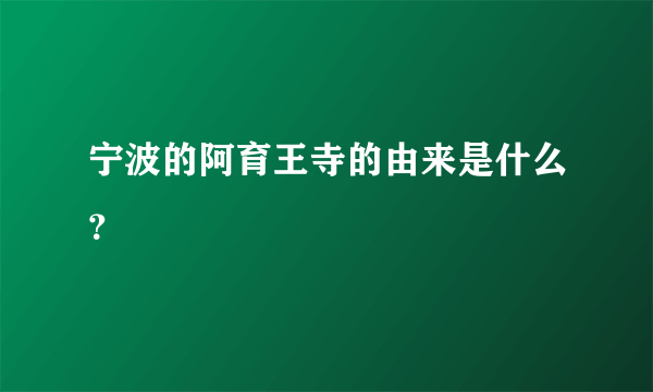 宁波的阿育王寺的由来是什么？