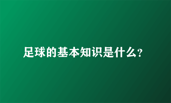 足球的基本知识是什么？