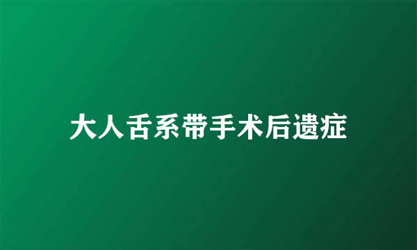 大人舌系带手术后遗症