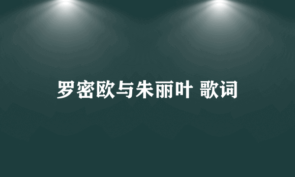 罗密欧与朱丽叶 歌词