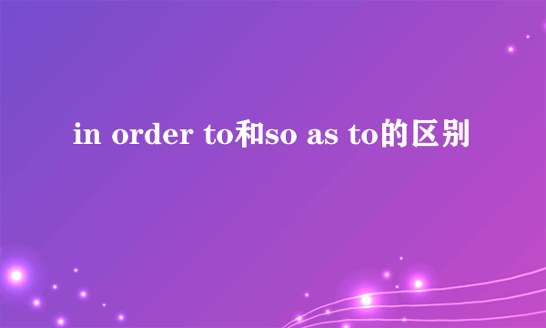 in order to和so as to的区别