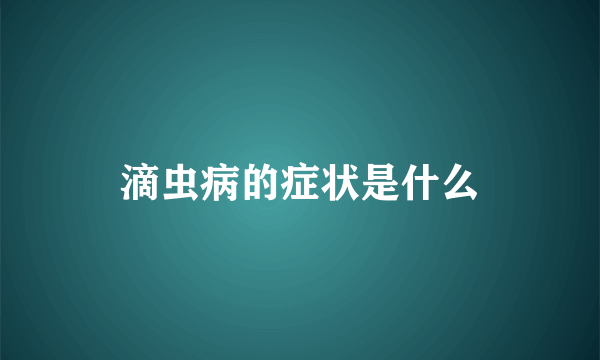 滴虫病的症状是什么